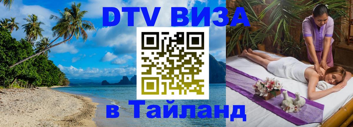 Купить DTV визу в Таиланд 