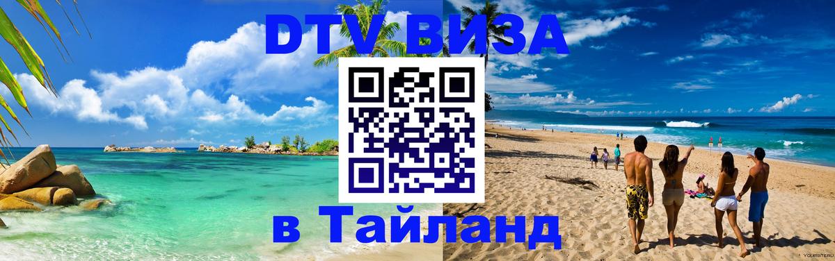 DTV Виза в Тайланд для россиян Бразилиа 