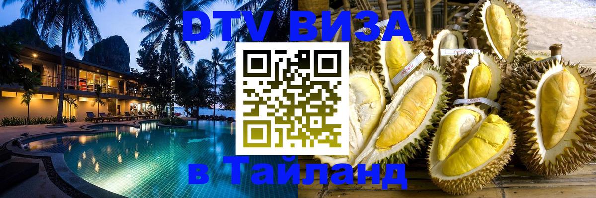 DTV Visa Thailand — прайс и условия, виза без дополнительных документов - Бразилиа  03.10.2025 